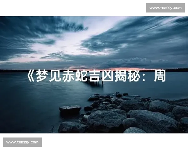 周公解梦详解梦见参加比赛寓意与吉凶解析